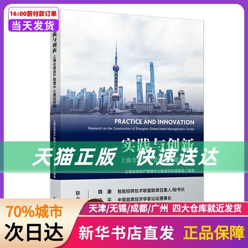 实践与创新:上海全球资产管理中心建设研究 本书课题组 复旦大学出版