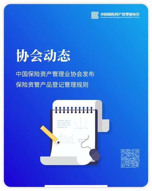 中国保险资产管理业协会发布保险资管产品登记管理规则