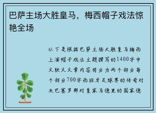 巴萨主场大胜皇马，梅西帽子戏法惊艳全场