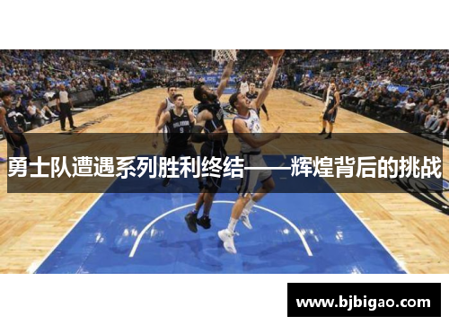 勇士队遭遇系列胜利终结——辉煌背后的挑战