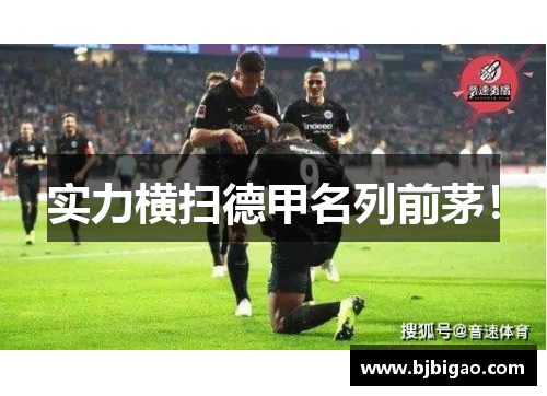 实力横扫德甲名列前茅！