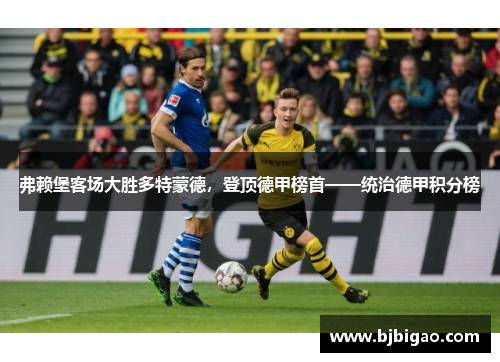 弗赖堡客场大胜多特蒙德，登顶德甲榜首——统治德甲积分榜