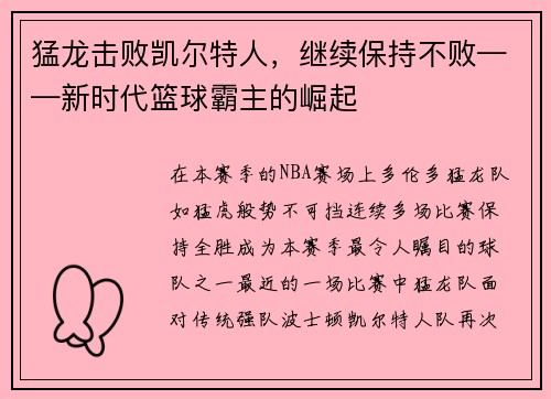 猛龙击败凯尔特人，继续保持不败——新时代篮球霸主的崛起