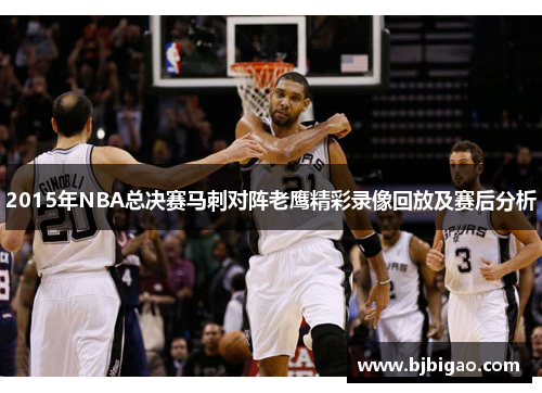 2015年NBA总决赛马刺对阵老鹰精彩录像回放及赛后分析