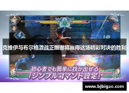 克维伊与布尔格激战正酣谁将赢得这场精彩对决的胜利