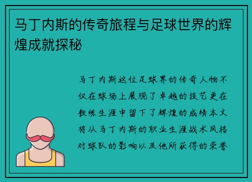 马丁内斯的传奇旅程与足球世界的辉煌成就探秘