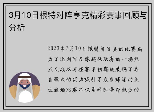 3月10日根特对阵亨克精彩赛事回顾与分析
