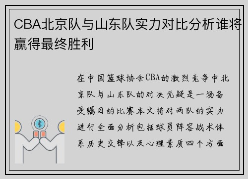 CBA北京队与山东队实力对比分析谁将赢得最终胜利