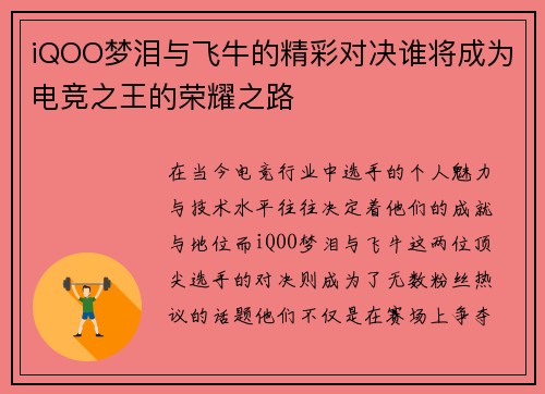 iQOO梦泪与飞牛的精彩对决谁将成为电竞之王的荣耀之路