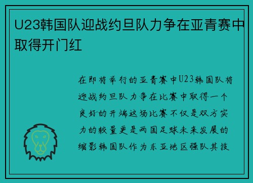 U23韩国队迎战约旦队力争在亚青赛中取得开门红