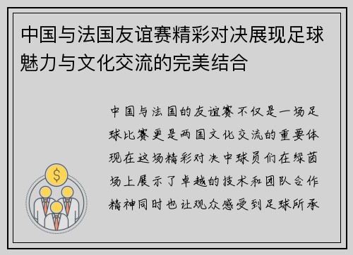 中国与法国友谊赛精彩对决展现足球魅力与文化交流的完美结合