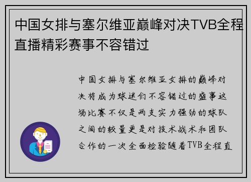 中国女排与塞尔维亚巅峰对决TVB全程直播精彩赛事不容错过