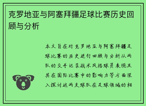 克罗地亚与阿塞拜疆足球比赛历史回顾与分析