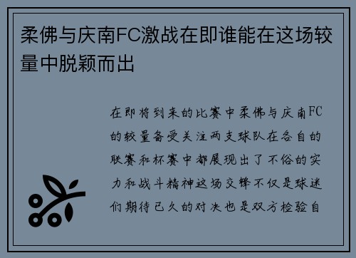柔佛与庆南FC激战在即谁能在这场较量中脱颖而出