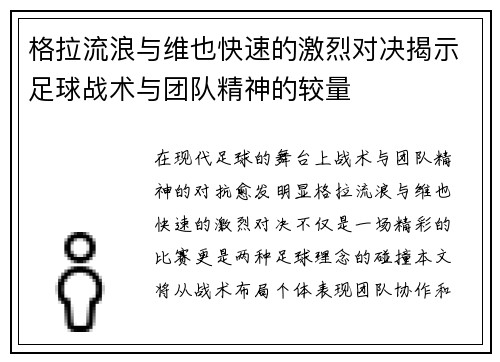 格拉流浪与维也快速的激烈对决揭示足球战术与团队精神的较量