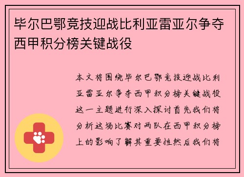 毕尔巴鄂竞技迎战比利亚雷亚尔争夺西甲积分榜关键战役