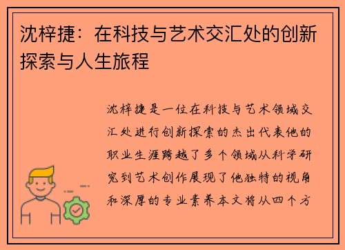 沈梓捷：在科技与艺术交汇处的创新探索与人生旅程